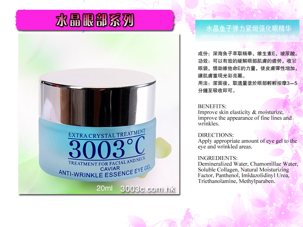 水晶魚子彈力緊致強化眼精華啫喱  20ml