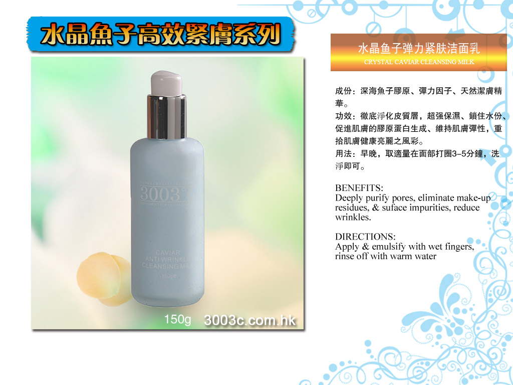 C-301水晶魚子彈力緊膚潔面乳   150ml