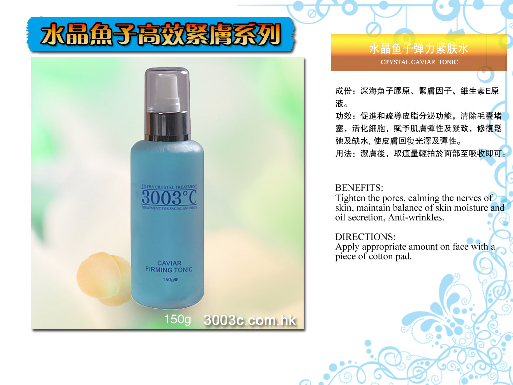 C-302水晶魚子彈力緊膚水  150ml