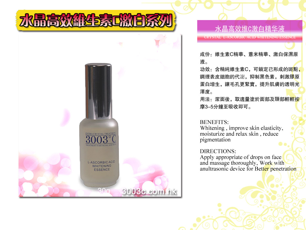 W-305水晶維生素C嫩白精華液  30ml