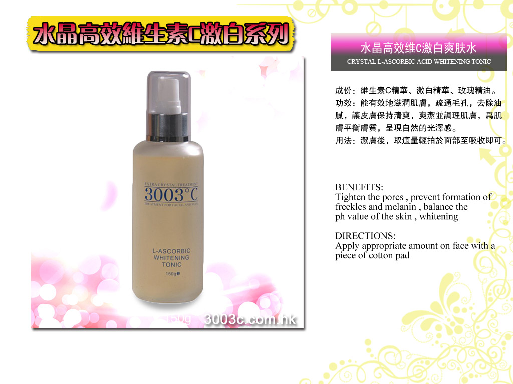 W-302水晶維生素C嫩白爽膚水  150ml