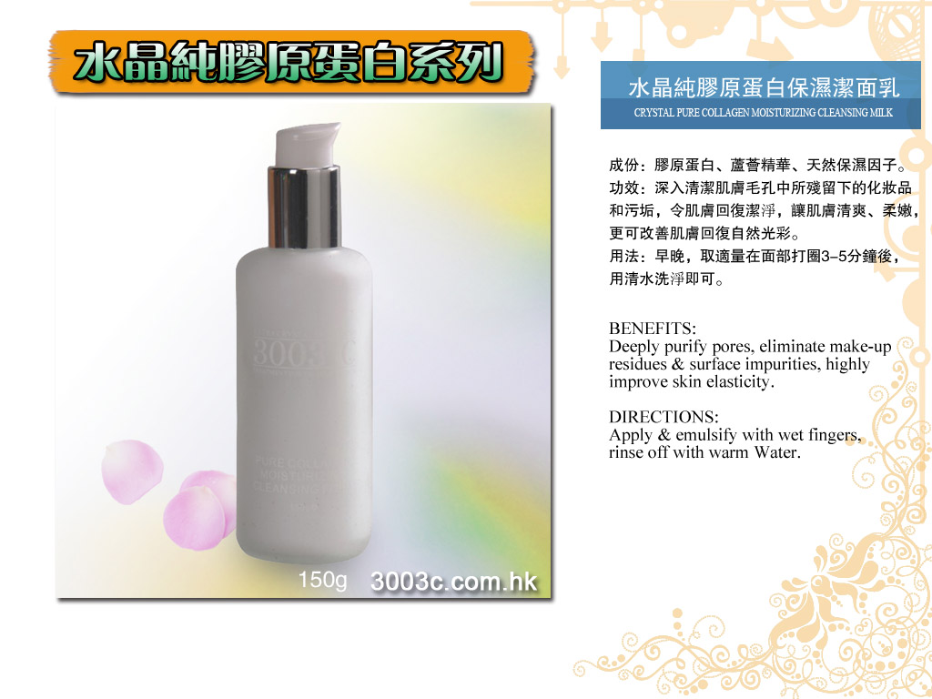 P-301水晶純膠原蛋白保濕潔面乳   150ml