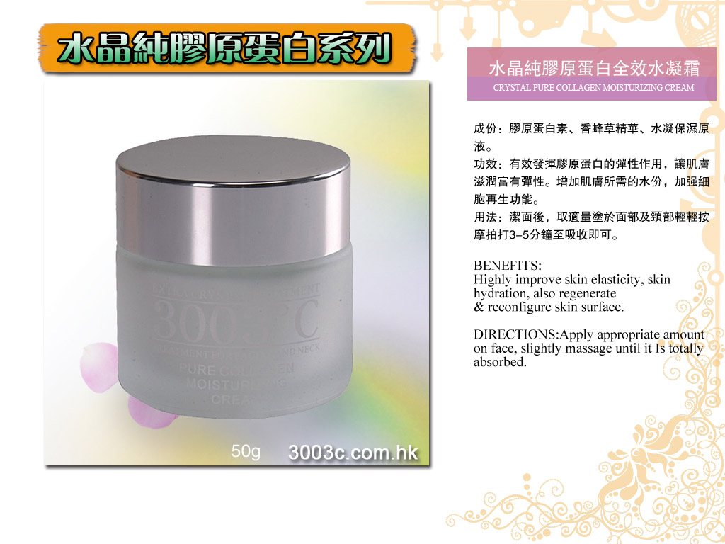 P-303水晶純膠原蛋白全效水凝霜  50g