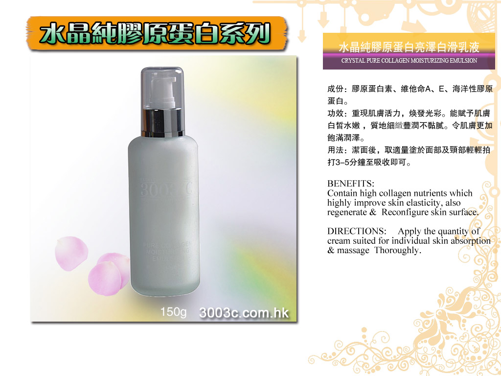 P-305水晶純膠原蛋白亮澤白滑乳液150ml