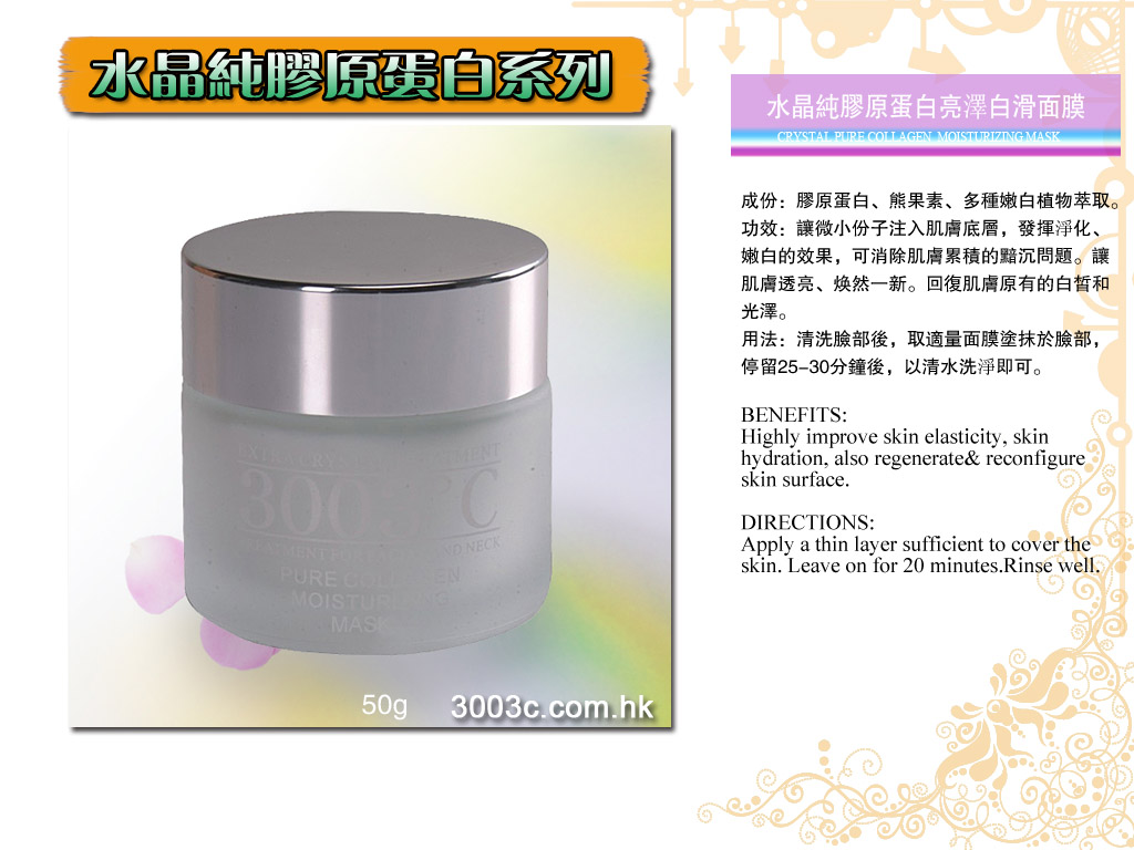P-306水晶純膠原蛋白亮澤白滑面膜50ml