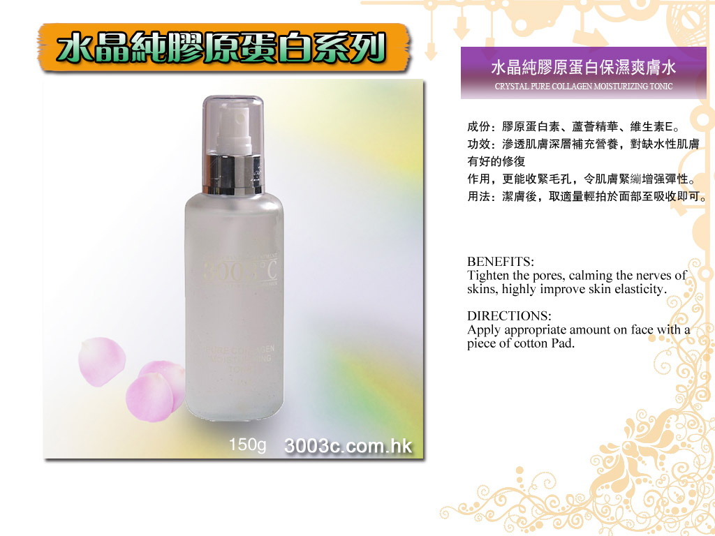 P-302水晶純膠原蛋白保濕爽膚水  150ml