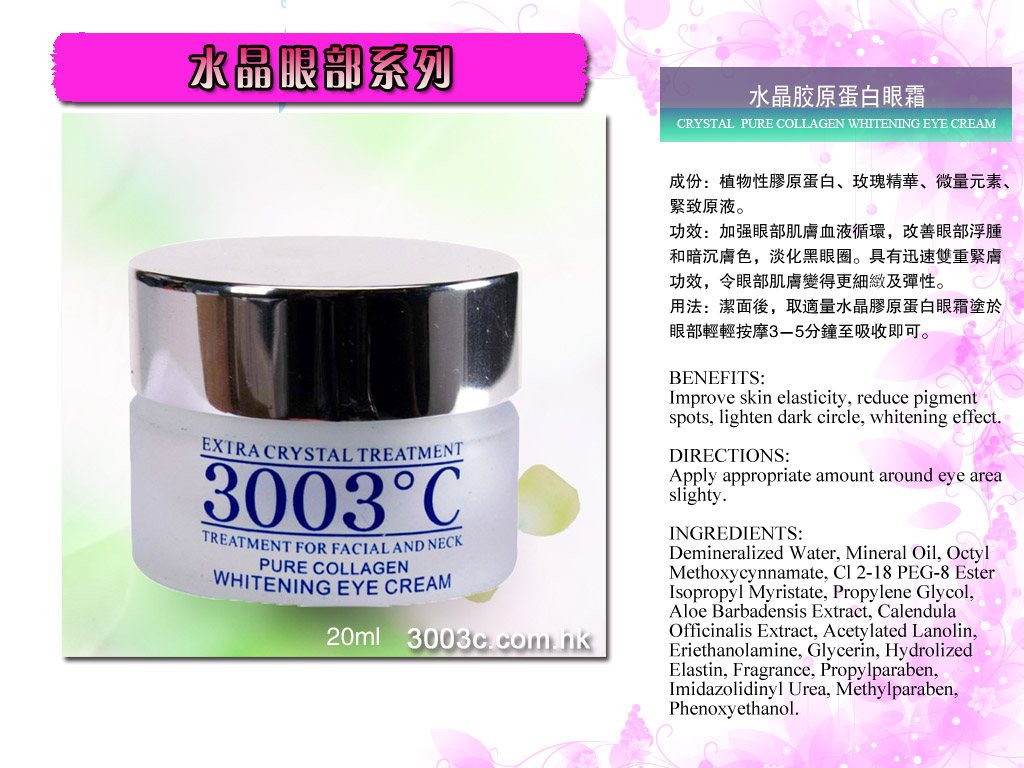 水晶膠原蛋白眼霜20ml