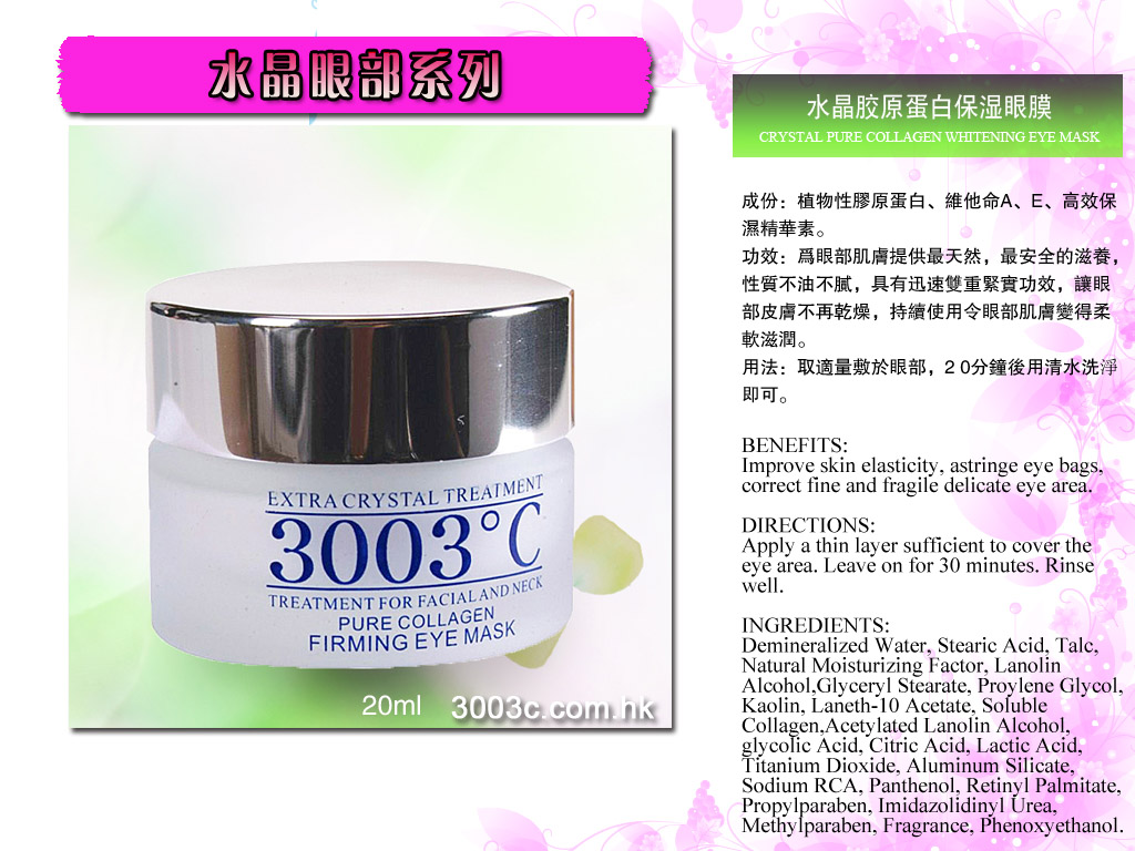 水晶膠原蛋白保濕眼膜20ml