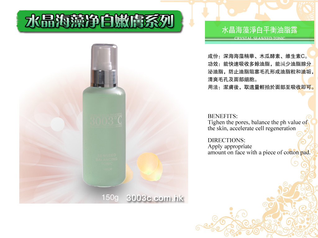 S-302水晶海藻淨白平衡爽膚水150ml