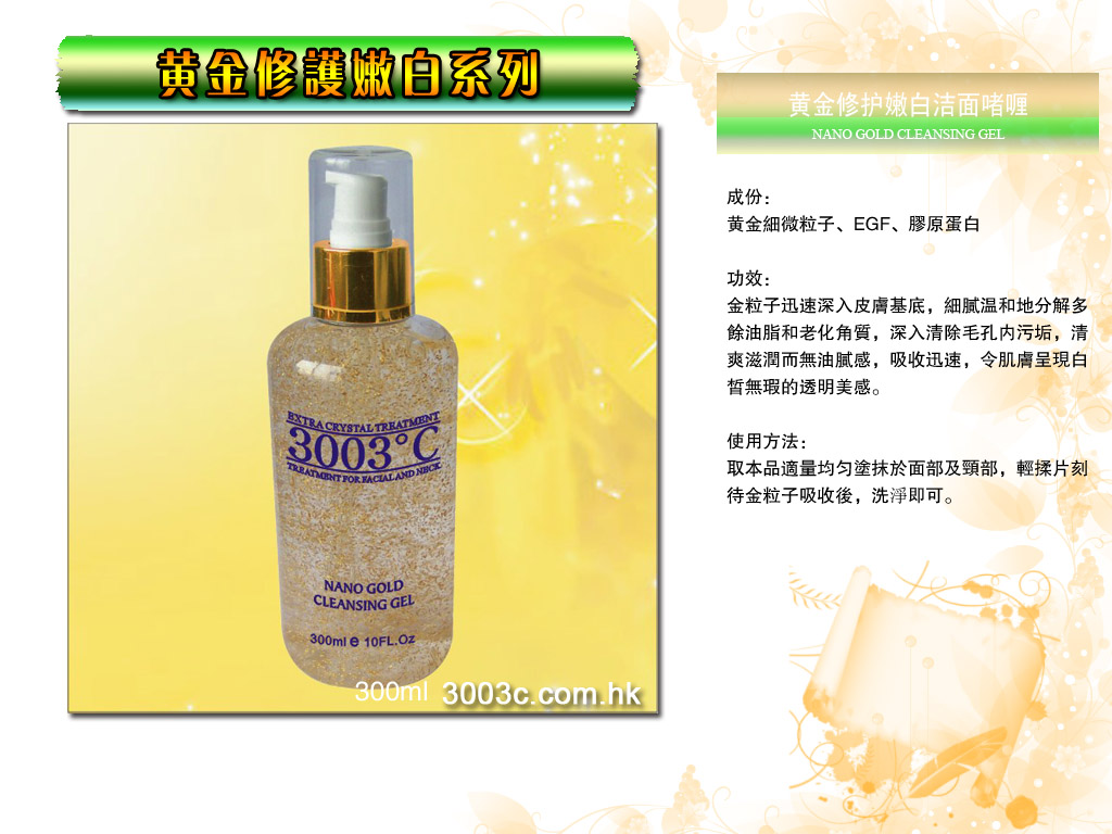 G-501黃金修護嫩白潔面啫喱  300ml