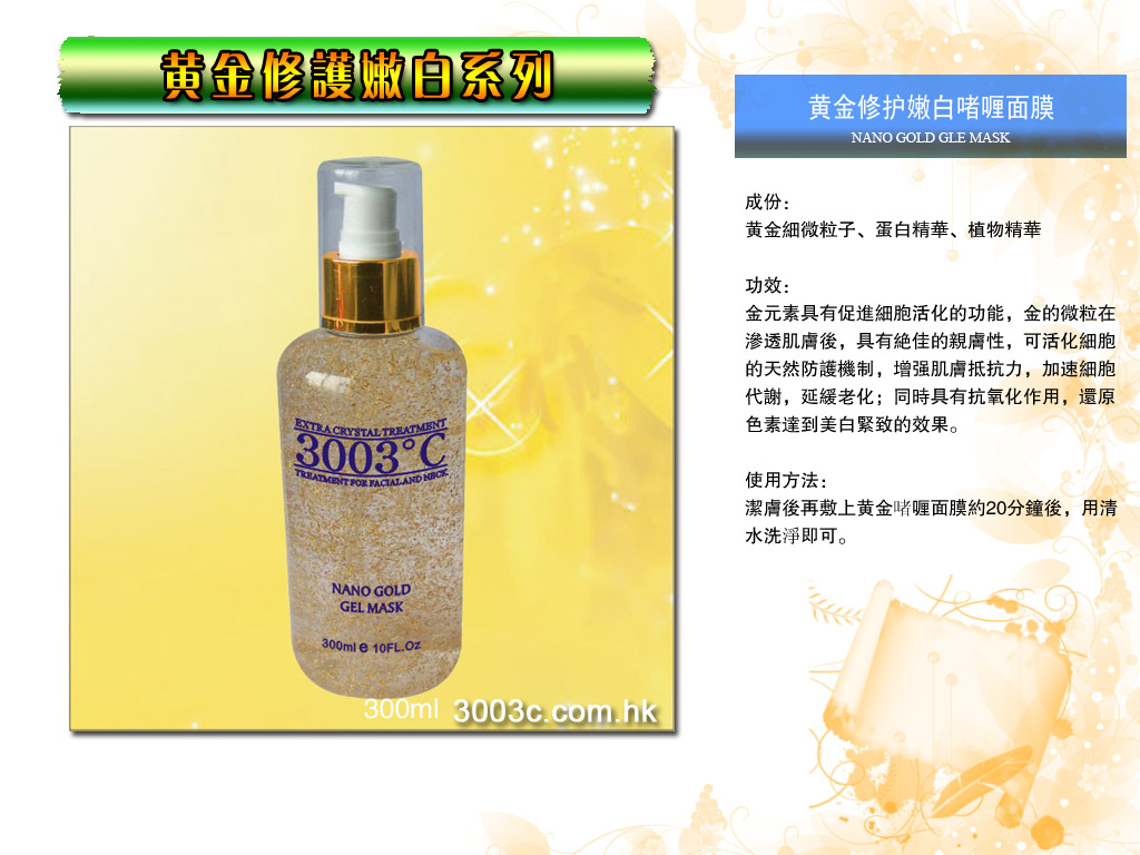 G-502黃金修護嫩白啫喱面膜 300ml