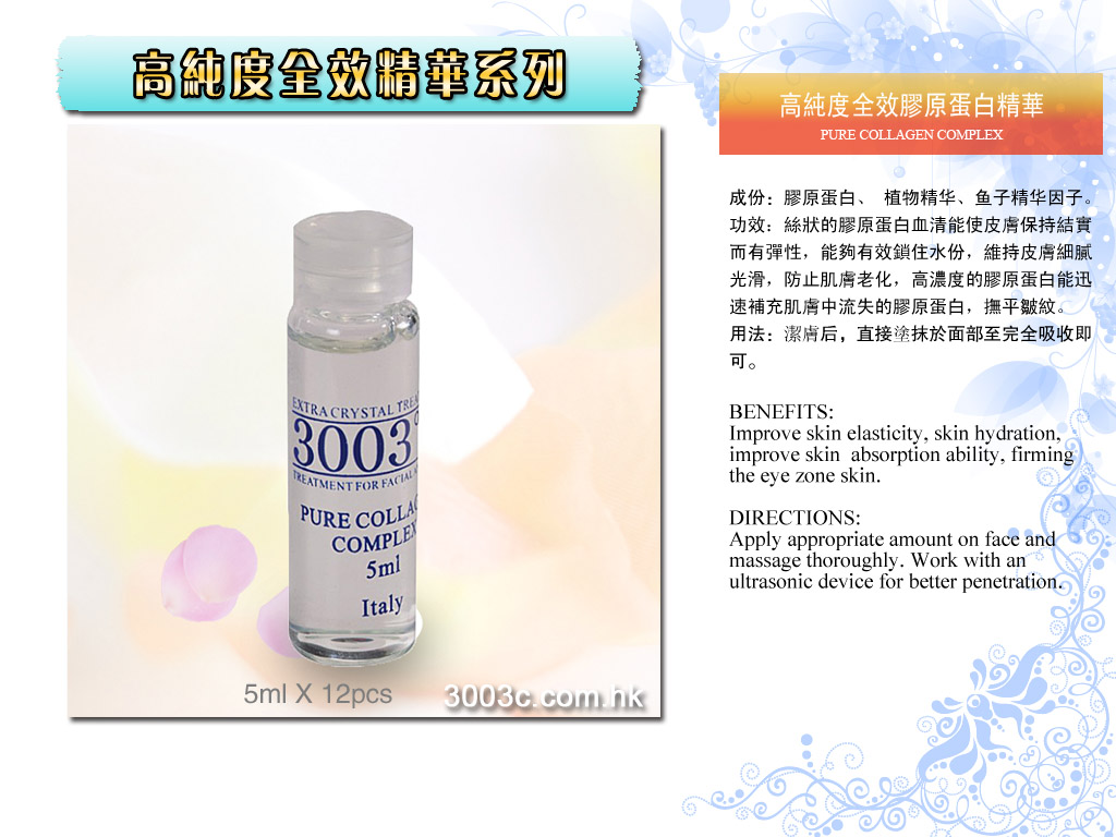 H103高純度全效膠原蛋白精華  12*5ml